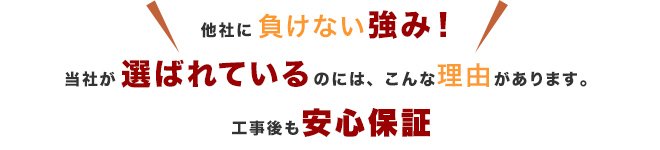 他社負けない強み！